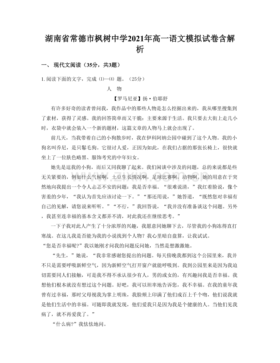 湖南省常德市枫树中学2021年高一语文模拟试卷含解析.docx_第1页
