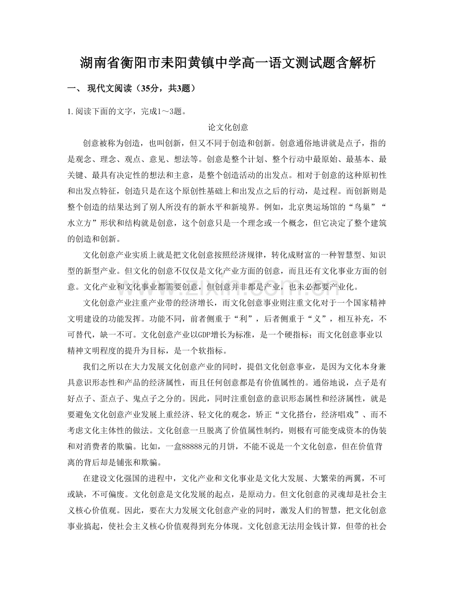 湖南省衡阳市耒阳黄镇中学高一语文测试题含解析.docx_第1页