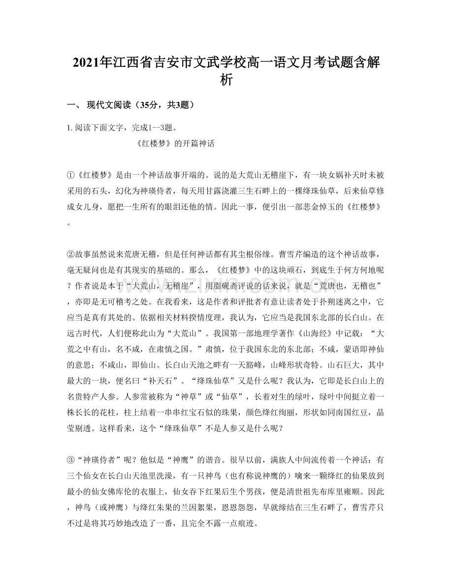 2021年江西省吉安市文武学校高一语文月考试题含解析.docx_第1页