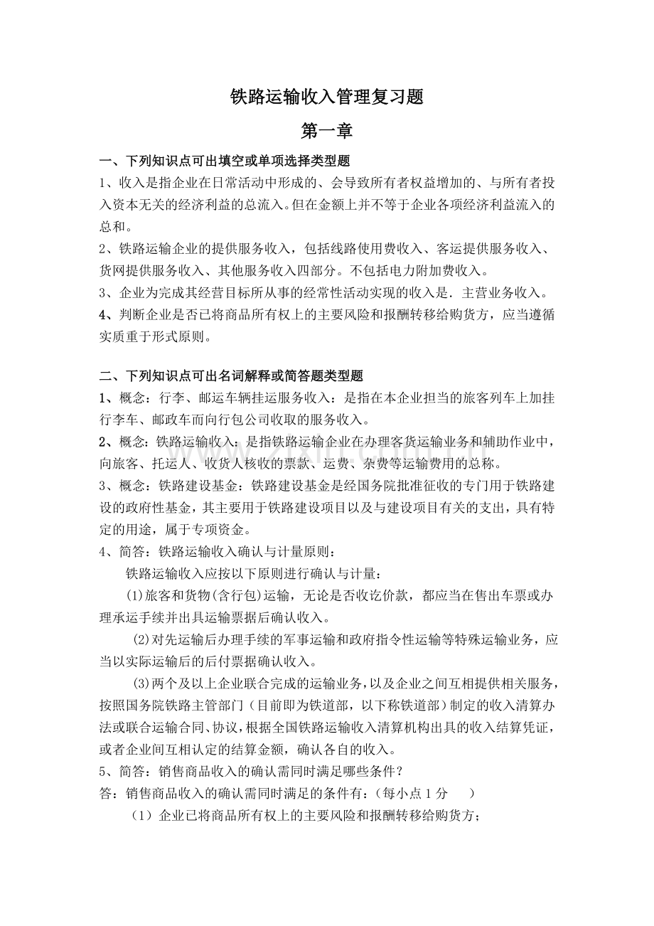 铁路运输收入管理[1].doc_第1页