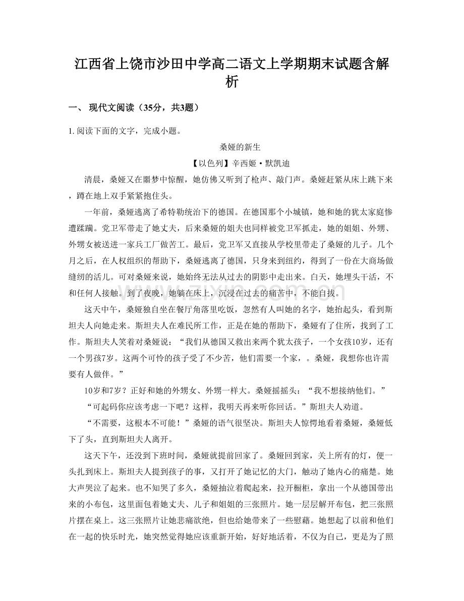 江西省上饶市沙田中学高二语文上学期期末试题含解析.docx_第1页