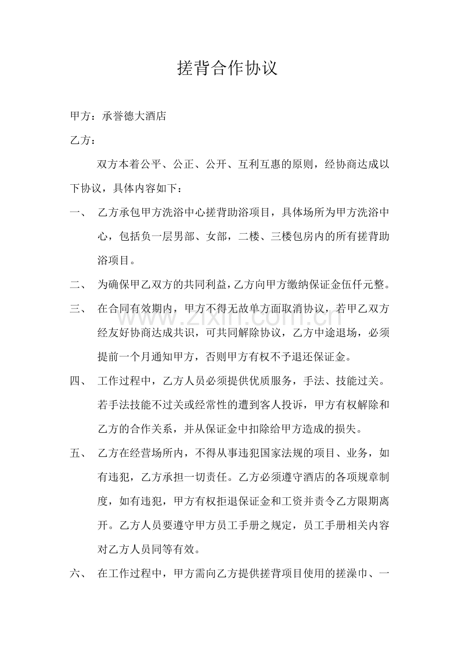 搓背协议.doc_第1页