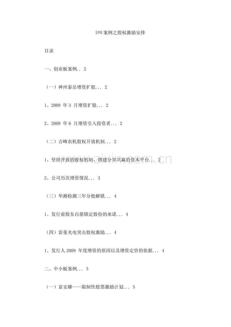 IPO案例之股权激励安排.docx_第1页