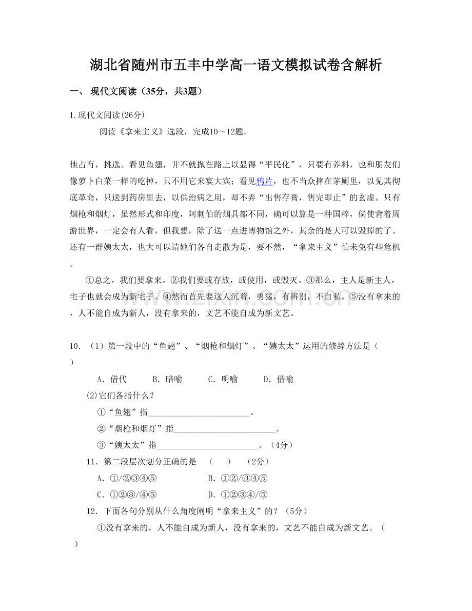 湖北省随州市五丰中学高一语文模拟试卷含解析.docx_第1页