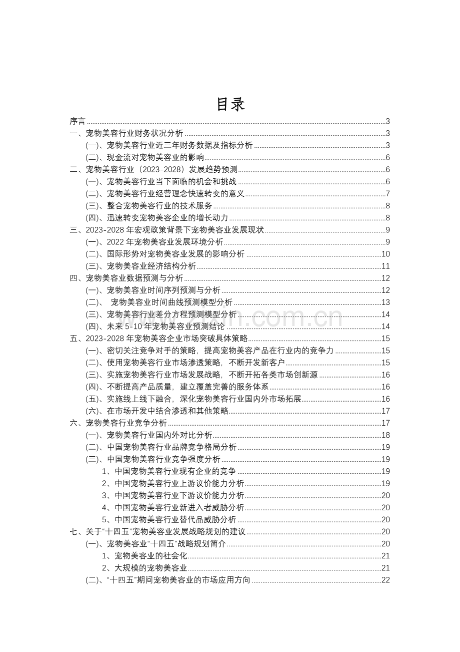 2023年宠物美容行业分析报告及未来五至十年行业发展报告.doc_第2页