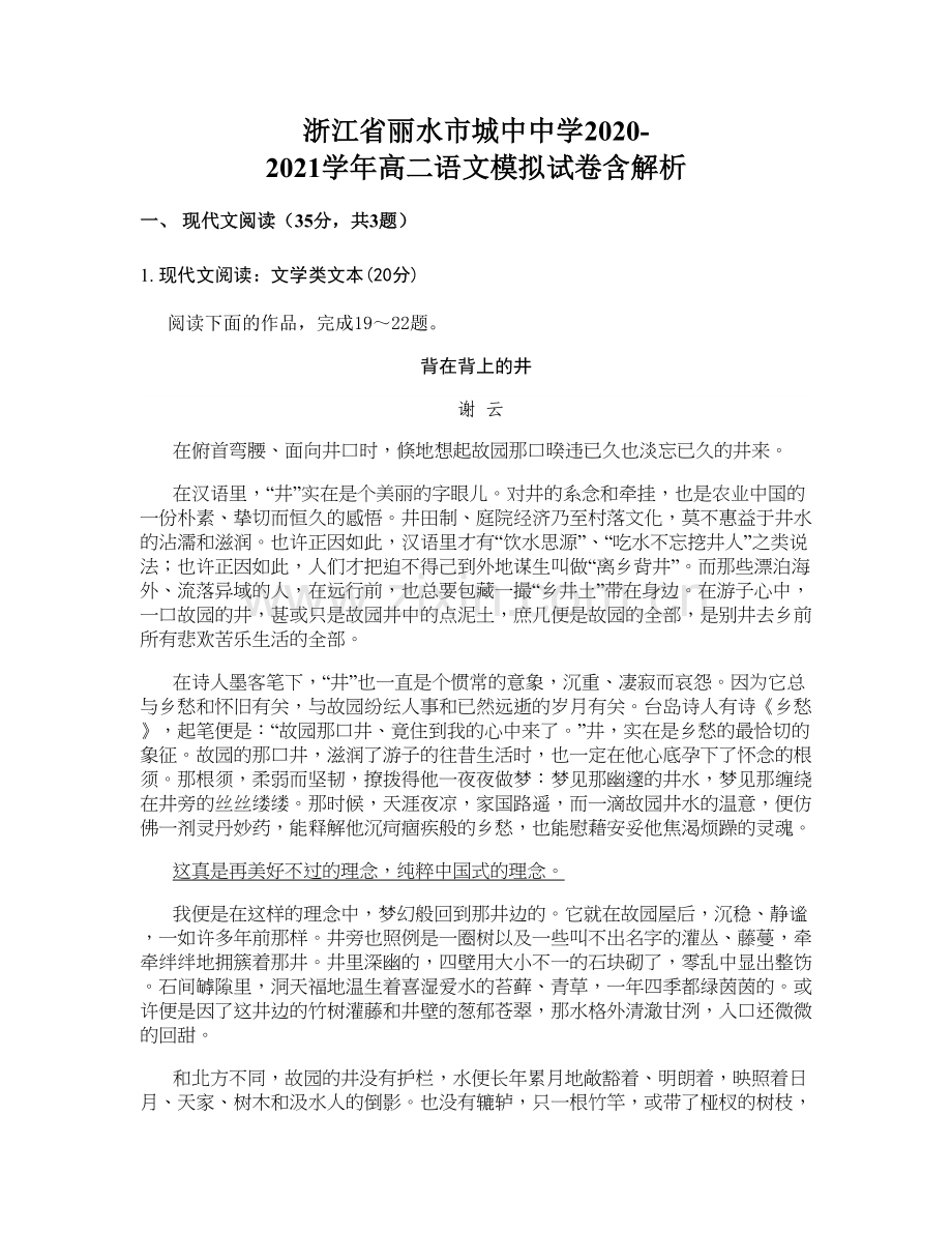 浙江省丽水市城中中学2020-2021学年高二语文模拟试卷含解析.docx_第1页