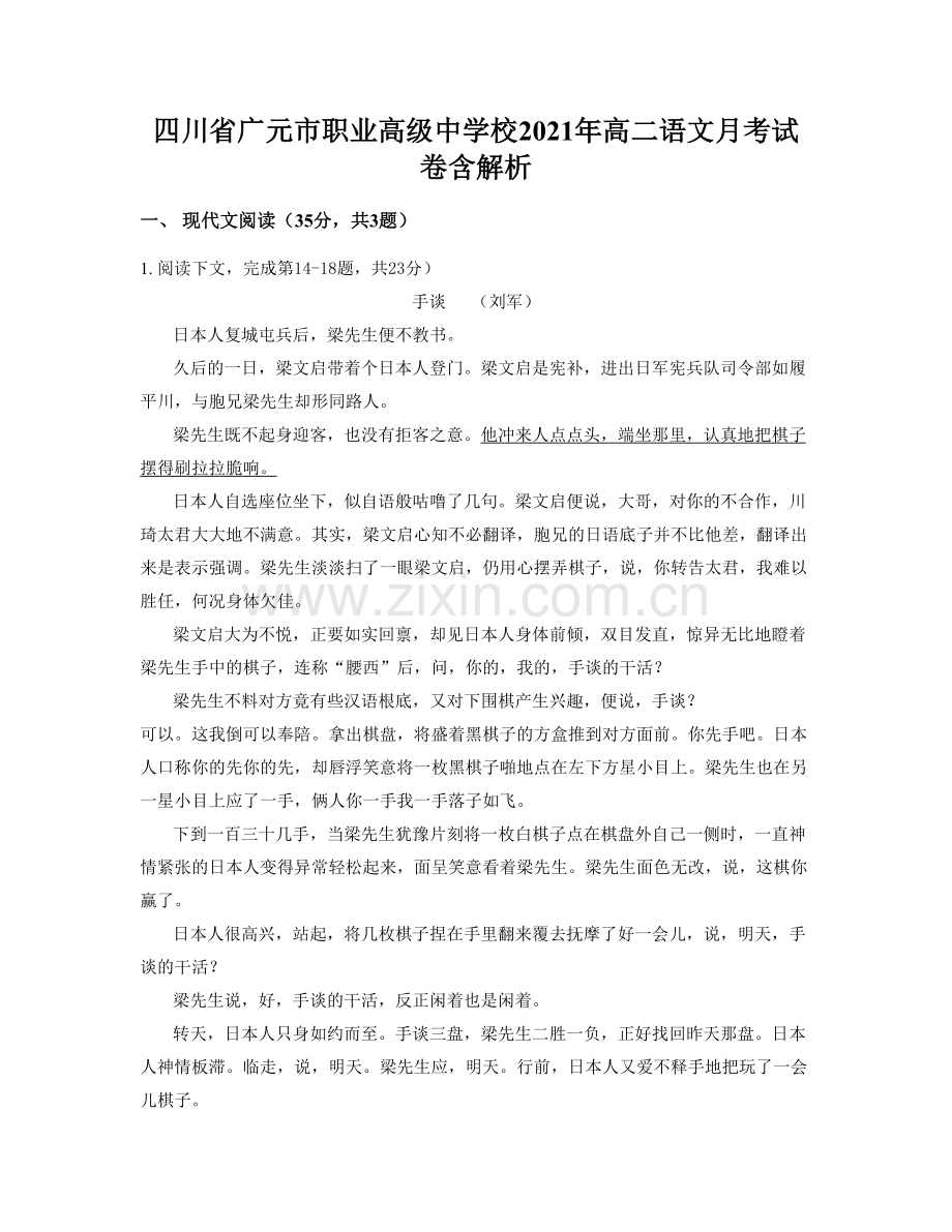 四川省广元市职业高级中学校2021年高二语文月考试卷含解析.docx_第1页