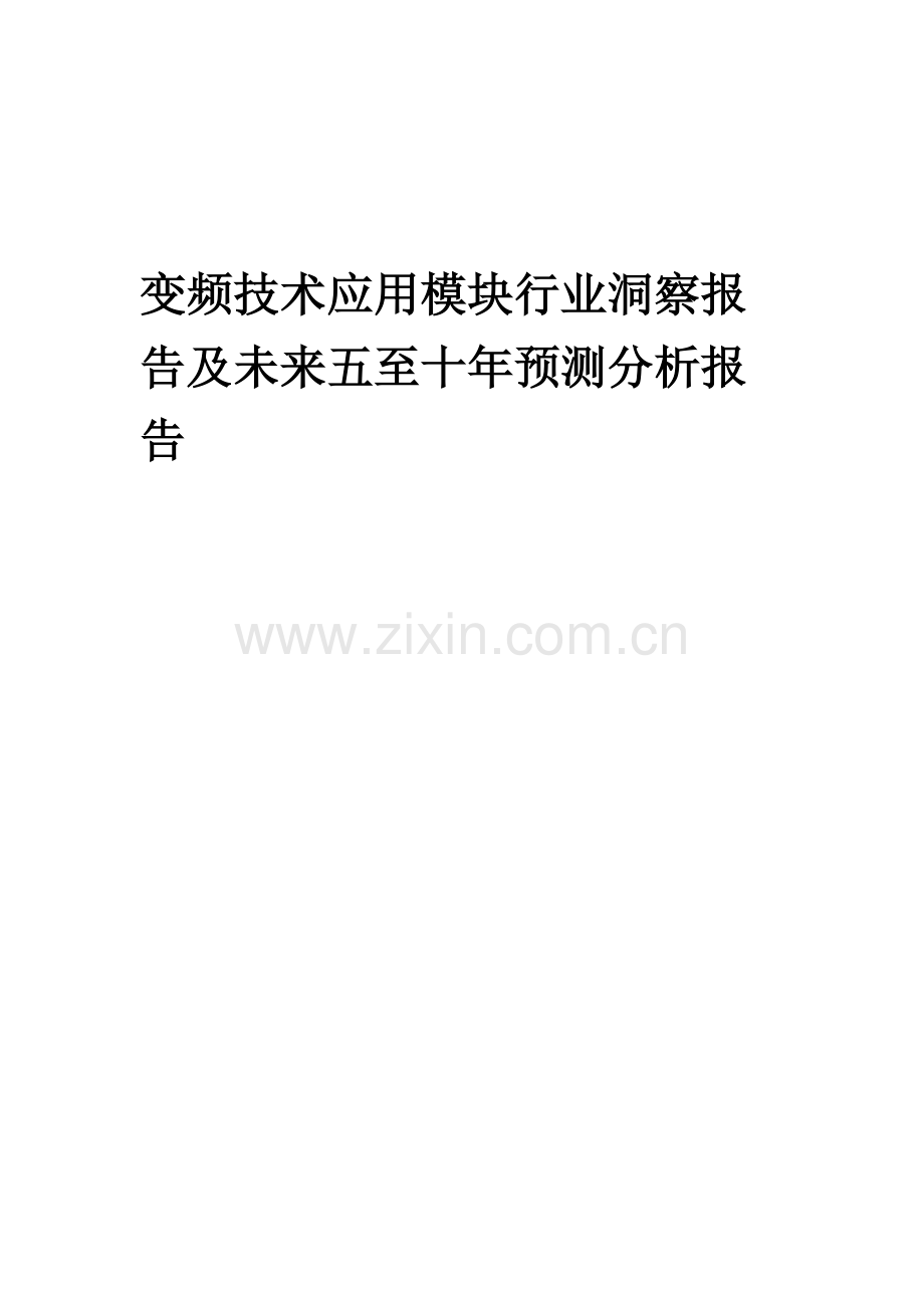 2023年变频技术应用模块行业洞察报告及未来五至十年预测分析报告.docx_第1页