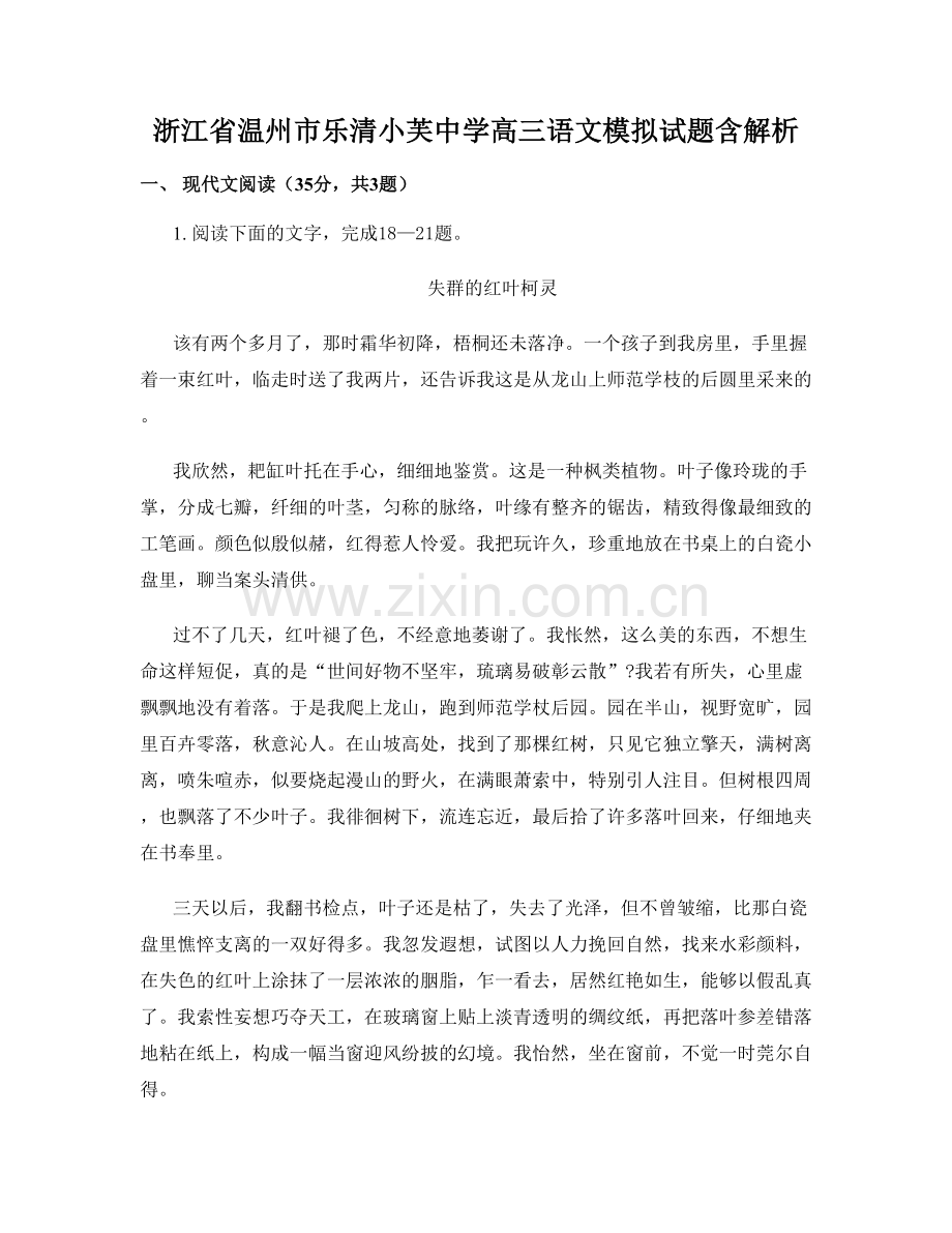 浙江省温州市乐清小芙中学高三语文模拟试题含解析.docx_第1页