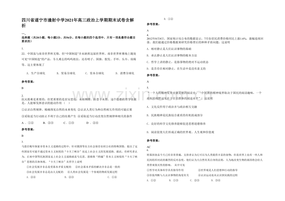 四川省遂宁市潼射中学2021年高三政治上学期期末试卷含解析.docx_第1页