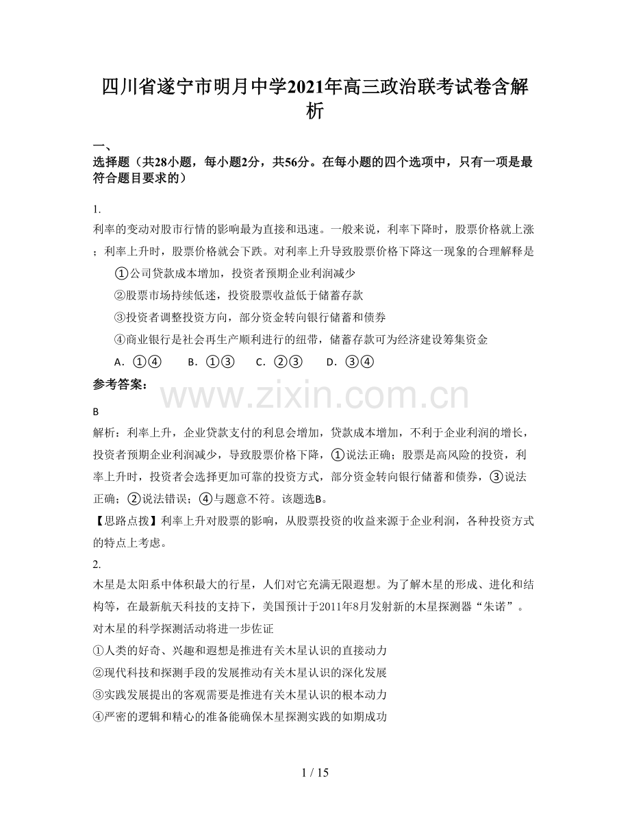 四川省遂宁市明月中学2021年高三政治联考试卷含解析.docx_第1页