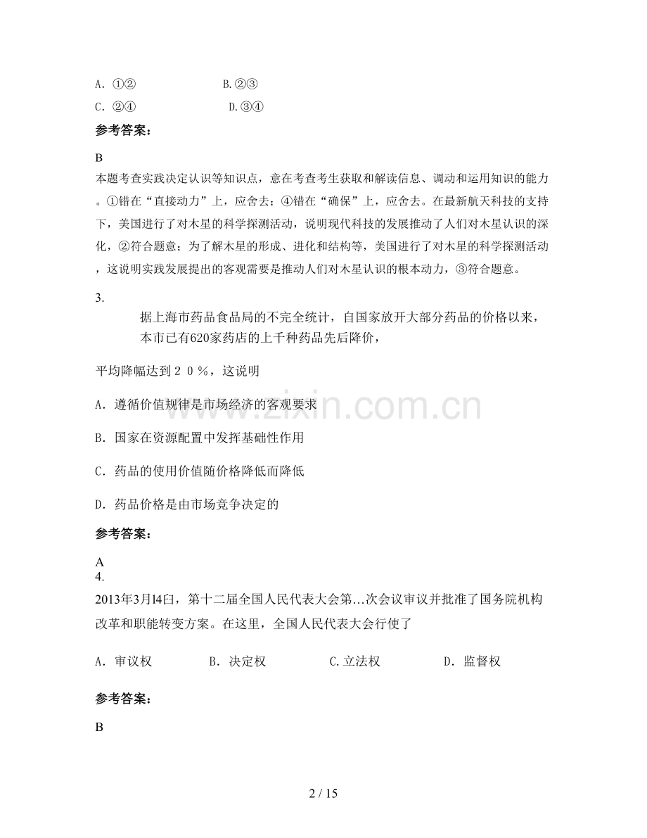 四川省遂宁市明月中学2021年高三政治联考试卷含解析.docx_第2页