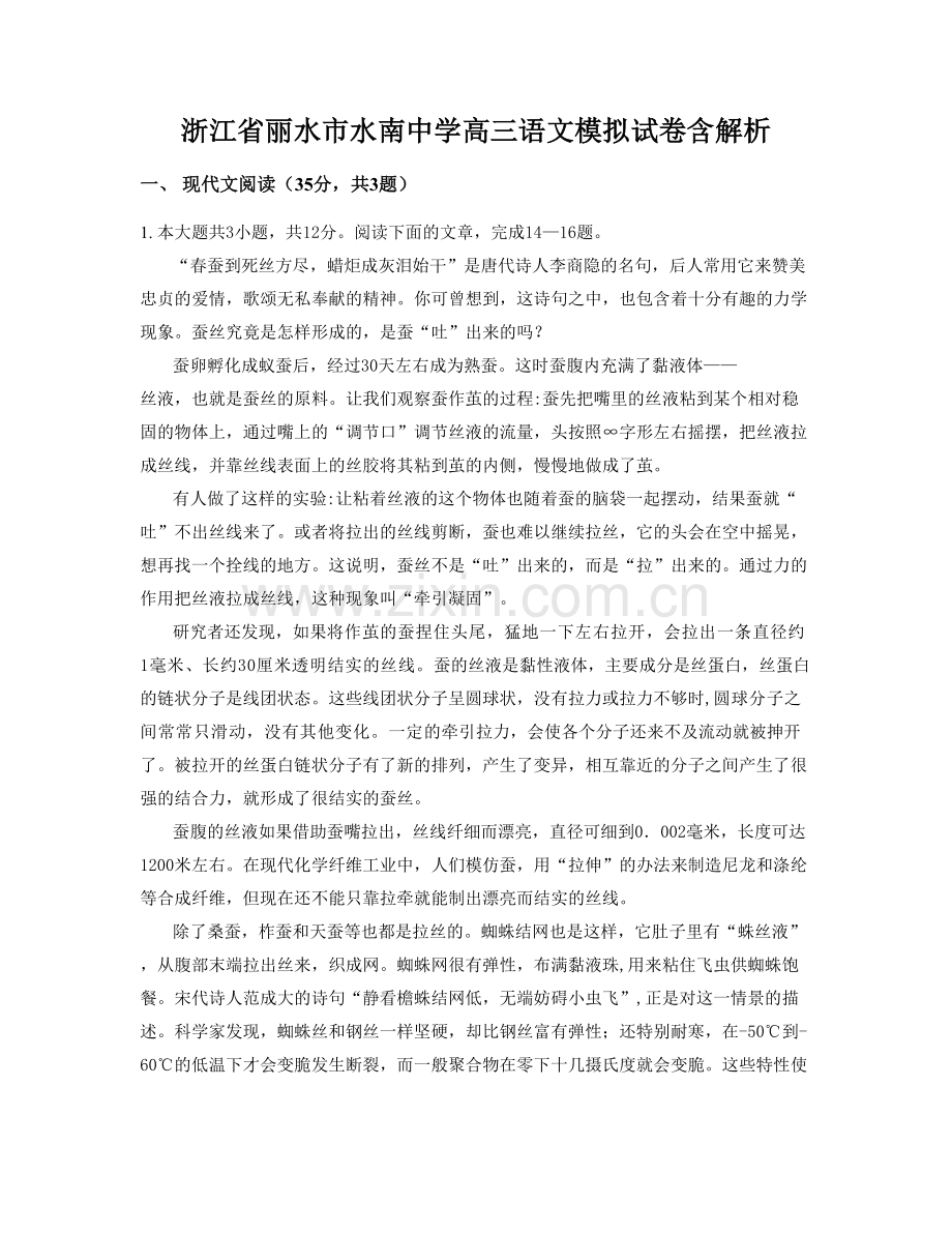 浙江省丽水市水南中学高三语文模拟试卷含解析.docx_第1页