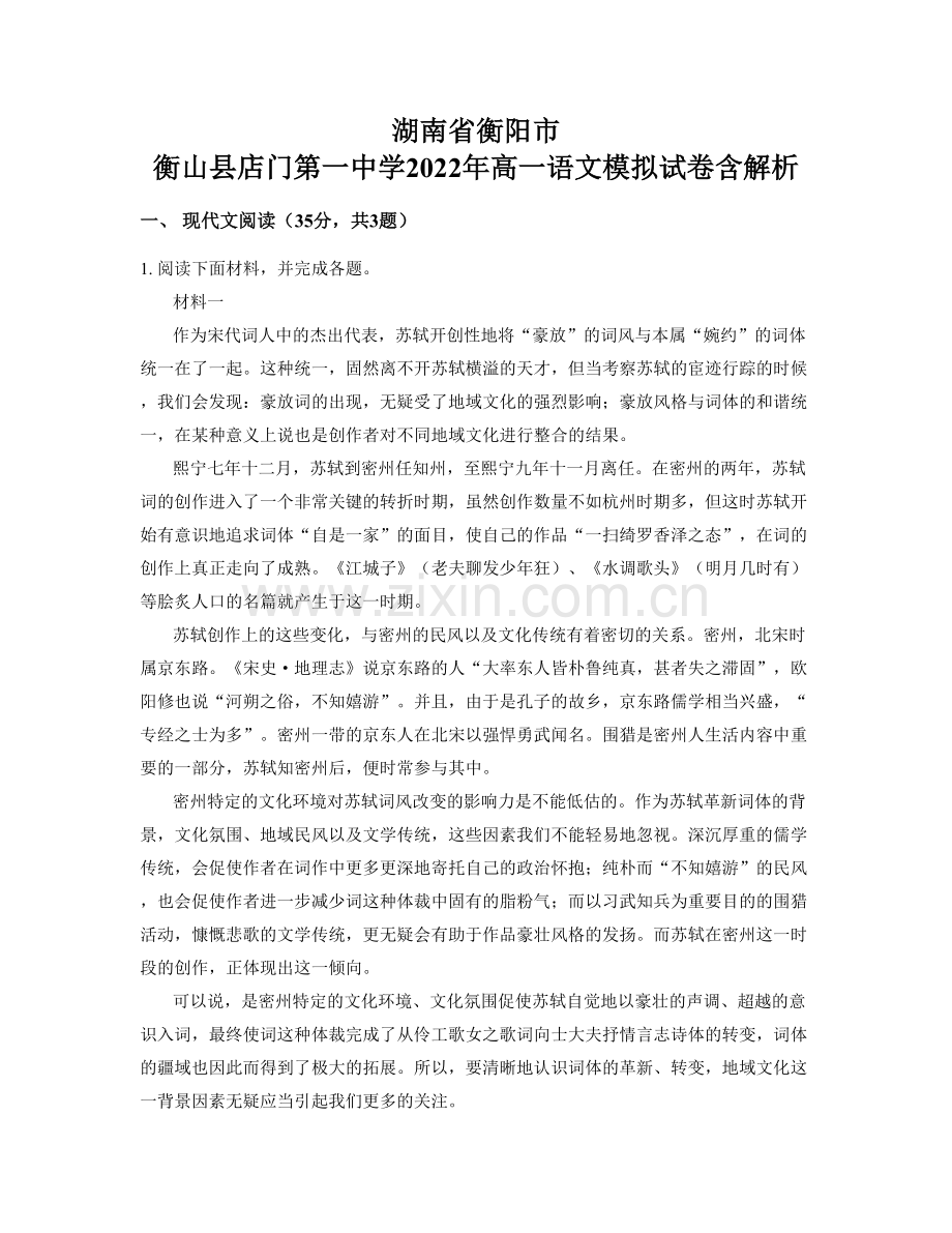 湖南省衡阳市-衡山县店门第一中学2022年高一语文模拟试卷含解析.docx_第1页