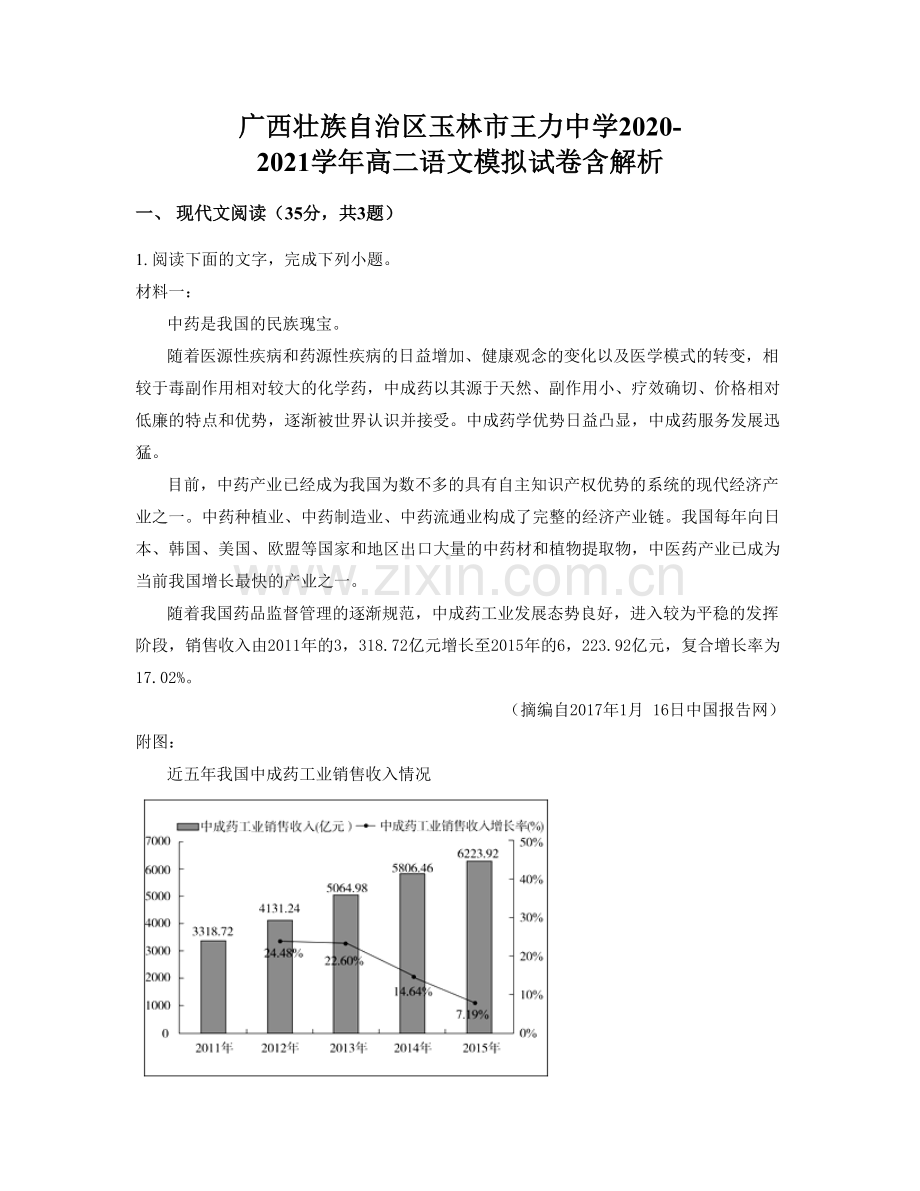 广西壮族自治区玉林市王力中学2020-2021学年高二语文模拟试卷含解析.docx_第1页