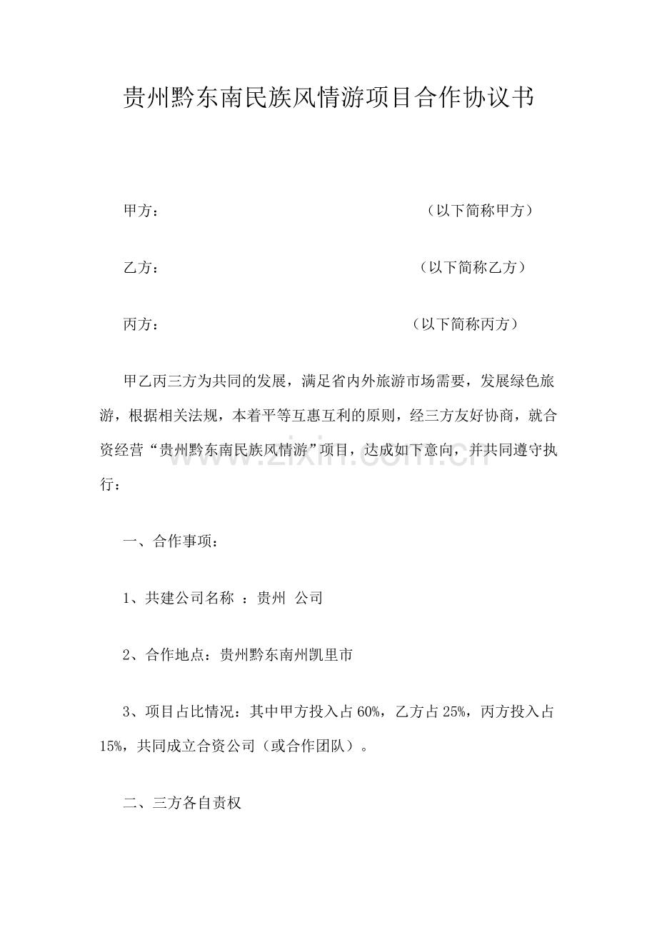 三方合作协议—旅游.doc_第1页