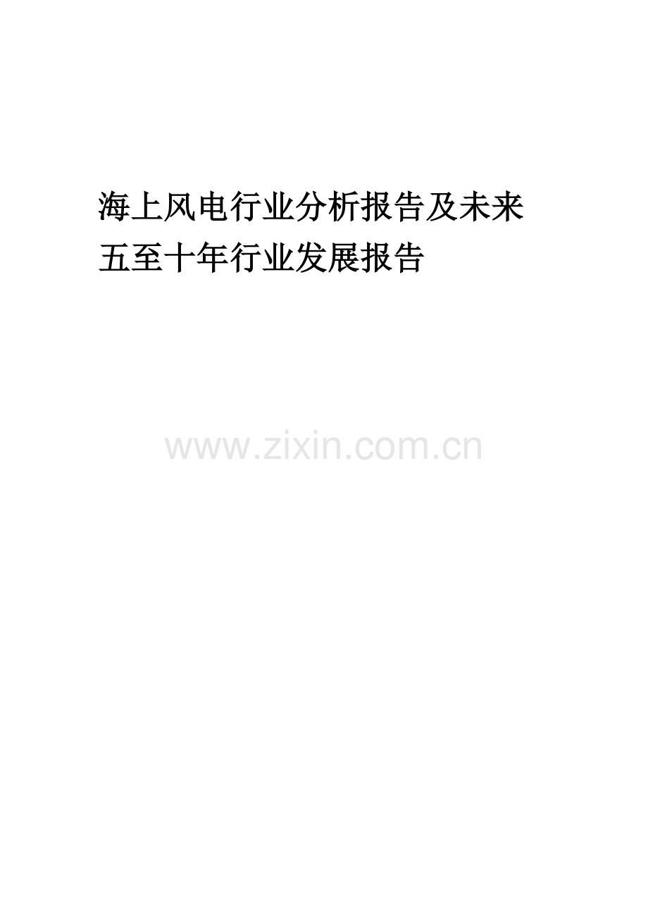 2023年海上风电行业分析报告及未来五至十年行业发展报告.docx_第1页