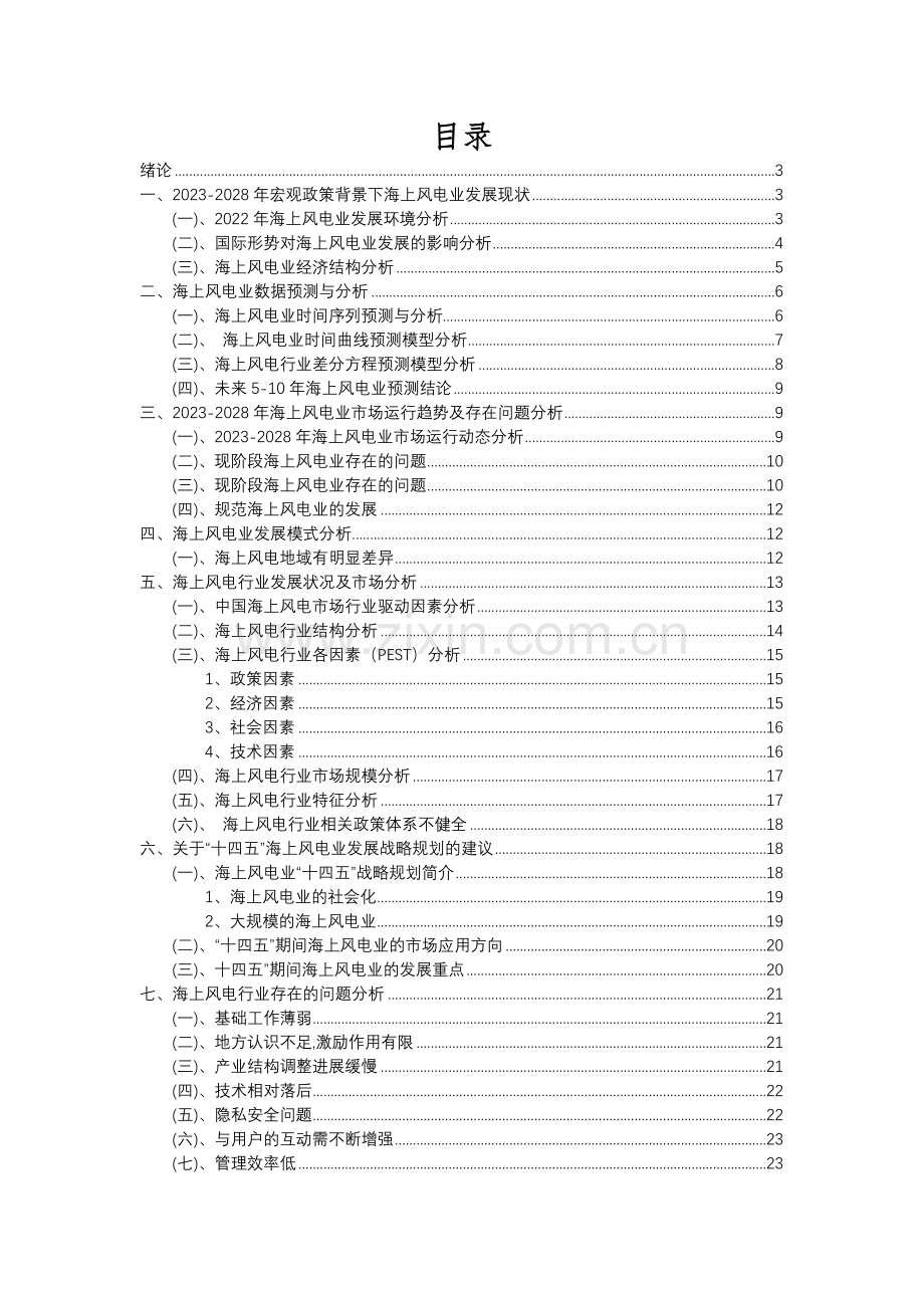 2023年海上风电行业分析报告及未来五至十年行业发展报告.docx_第2页