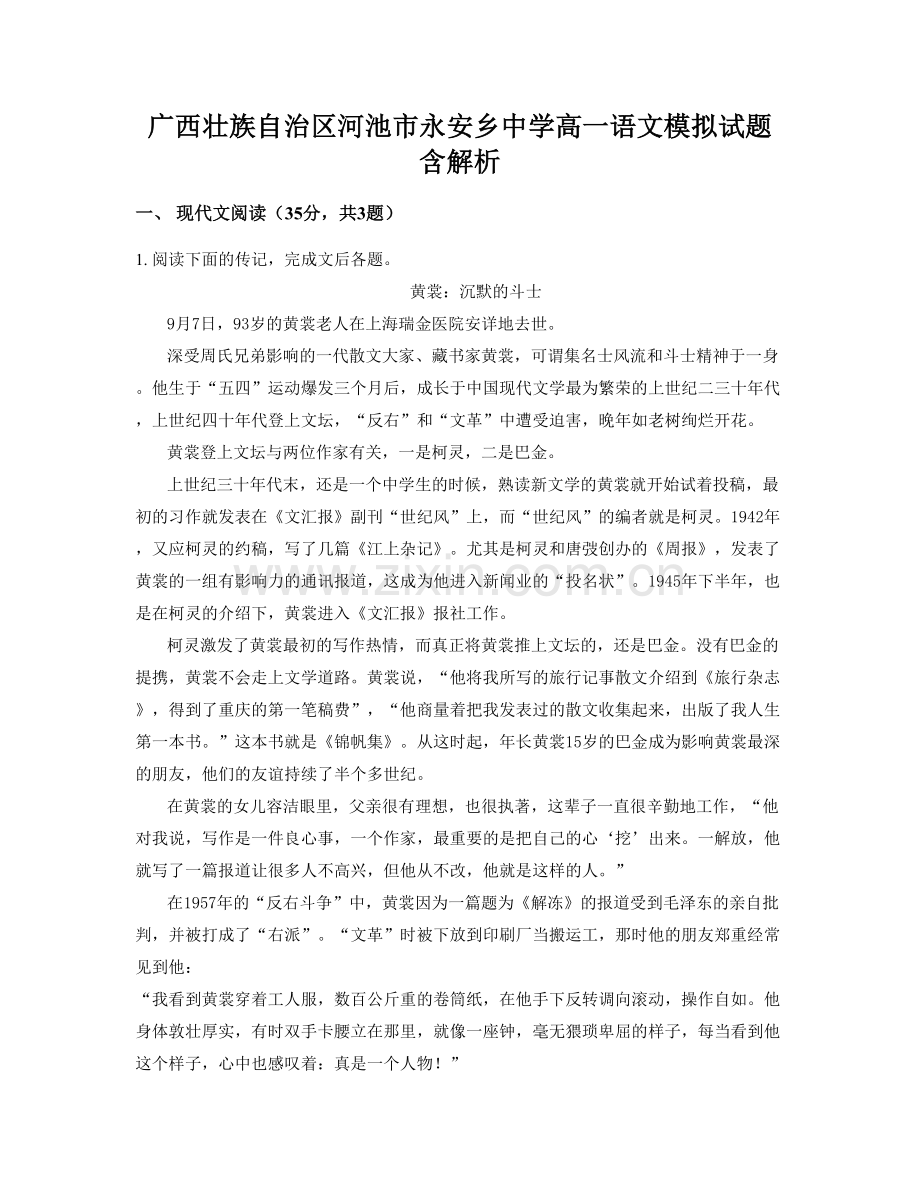 广西壮族自治区河池市永安乡中学高一语文模拟试题含解析.docx_第1页