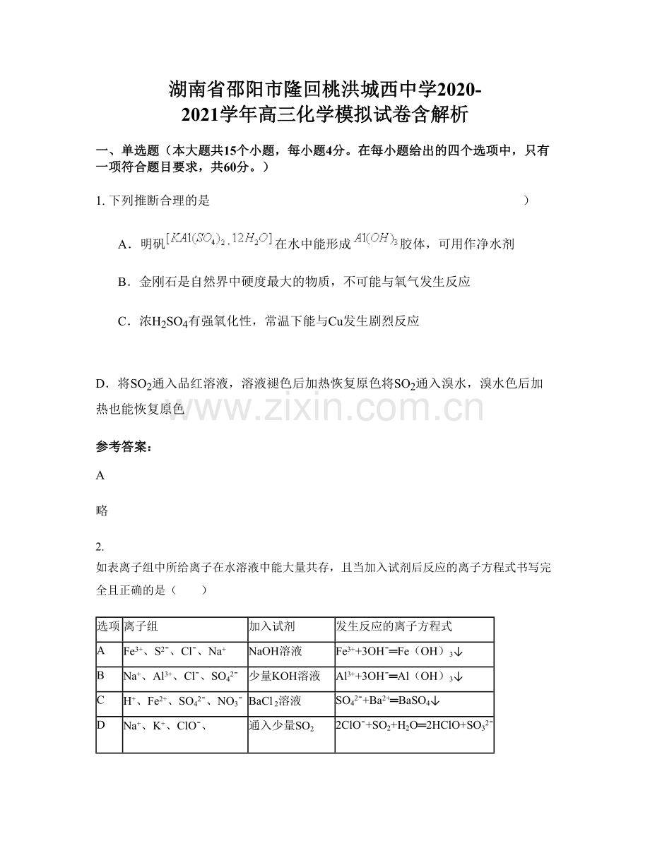 湖南省邵阳市隆回桃洪城西中学2020-2021学年高三化学模拟试卷含解析.docx_第1页