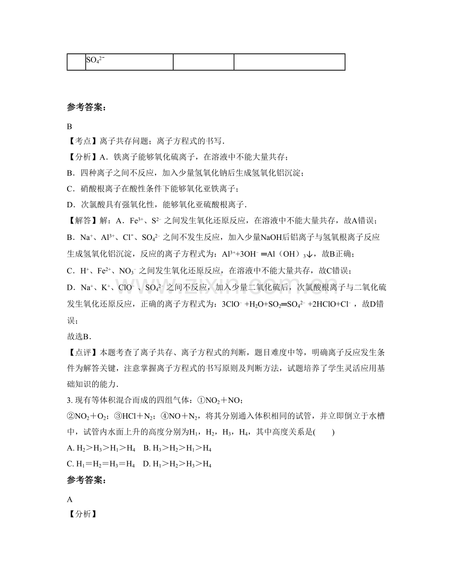 湖南省邵阳市隆回桃洪城西中学2020-2021学年高三化学模拟试卷含解析.docx_第2页