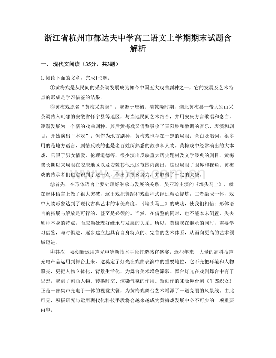 浙江省杭州市郁达夫中学高二语文上学期期末试题含解析.docx_第1页