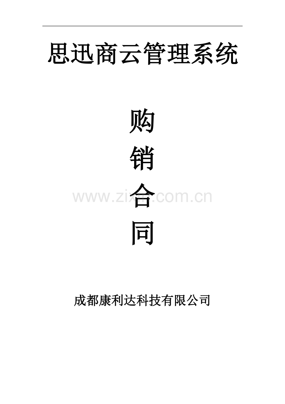 公司收银软件合同(定稿).doc_第1页