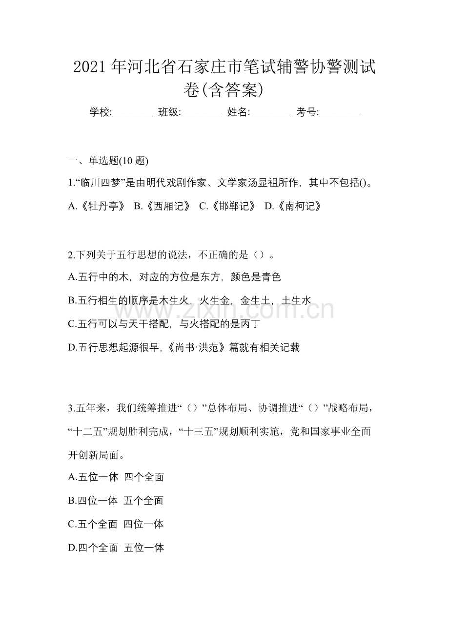 2021年河北省石家庄市笔试辅警协警测试卷(含答案).docx_第1页