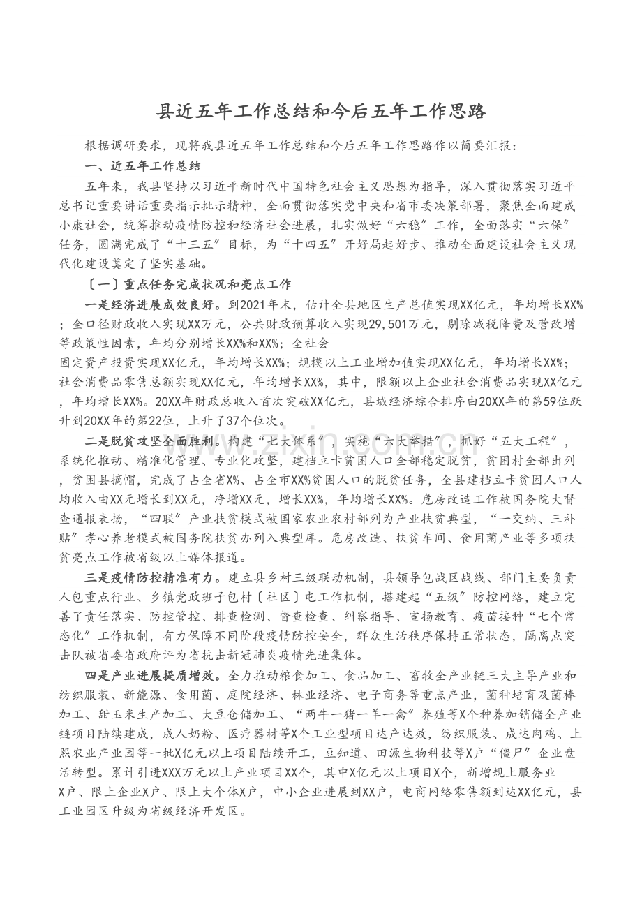县近五年工作总结和今后五年工作思路.docx_第1页