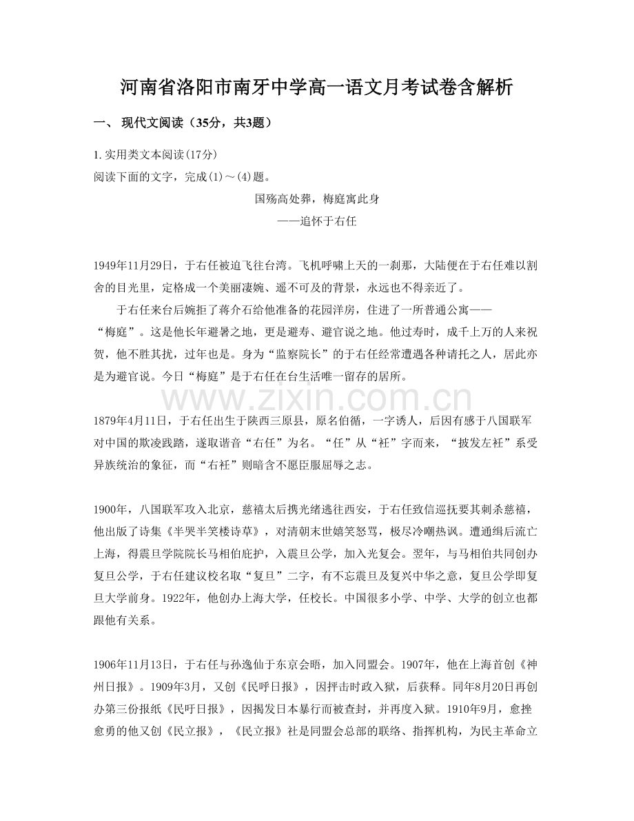 河南省洛阳市南牙中学高一语文月考试卷含解析.docx_第1页