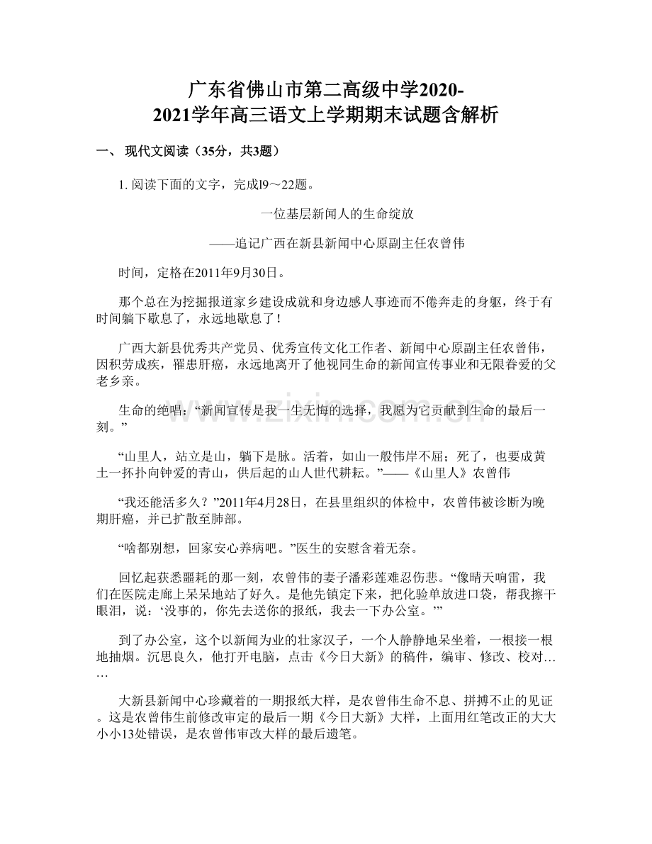 广东省佛山市第二高级中学2020-2021学年高三语文上学期期末试题含解析.docx_第1页
