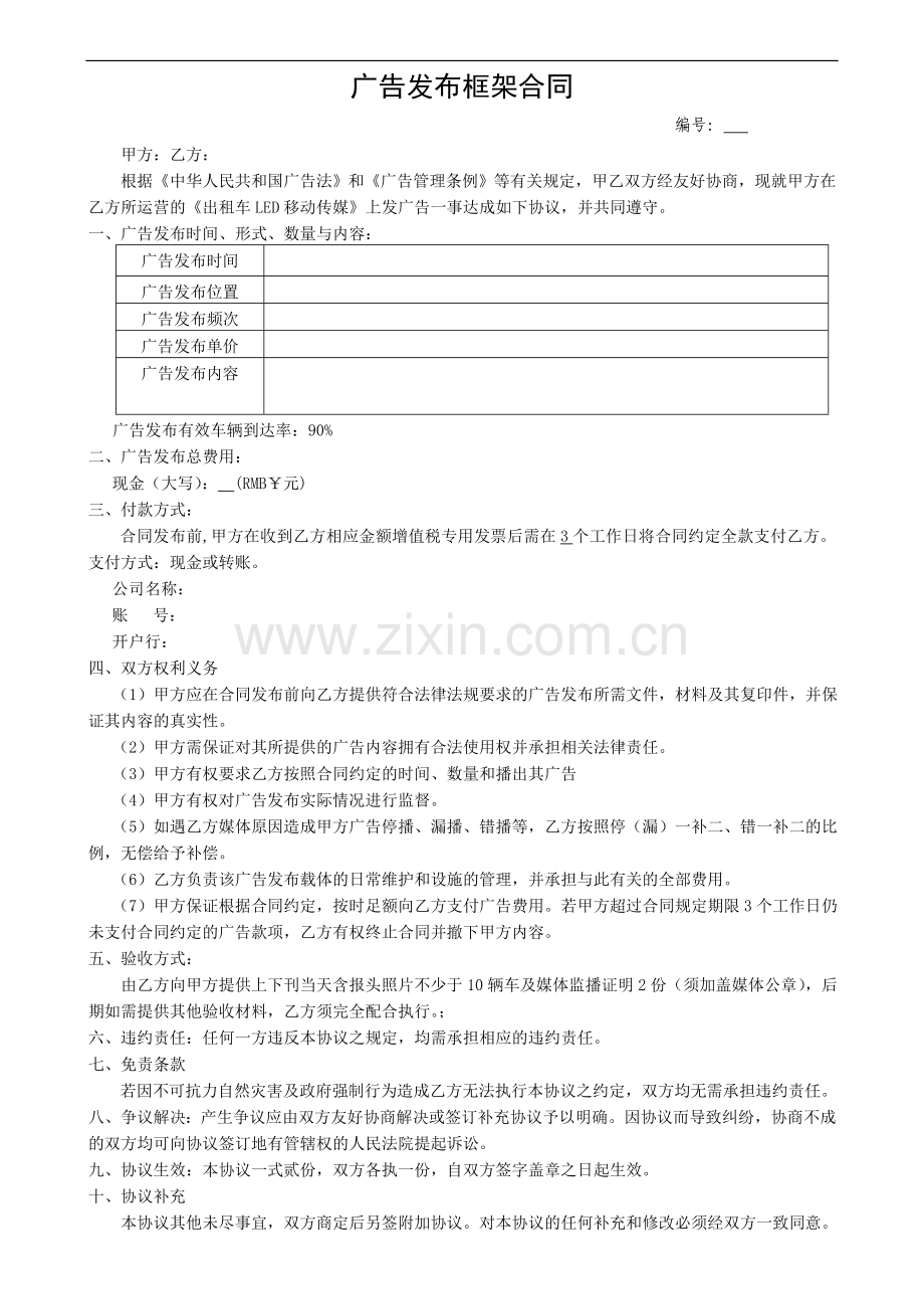 出租车广告投放合同.doc_第1页