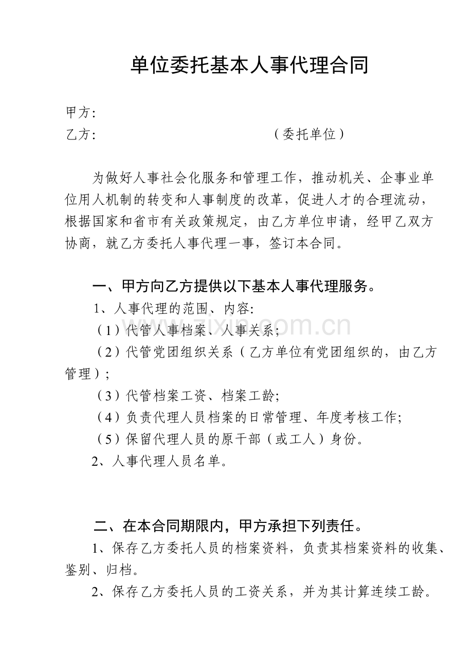 单位人事代理合同.doc_第1页