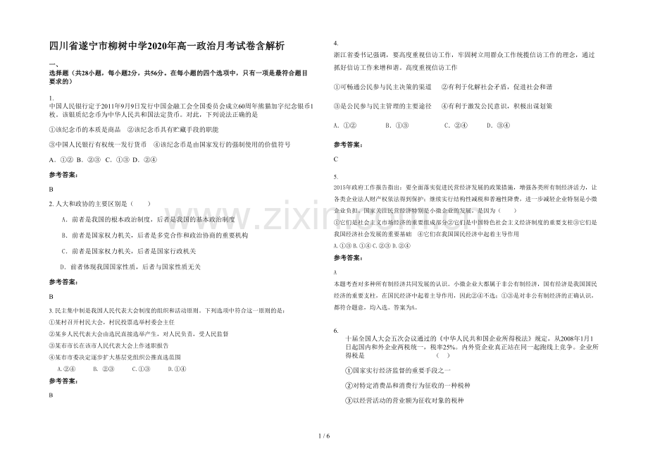 四川省遂宁市柳树中学2020年高一政治月考试卷含解析.docx_第1页