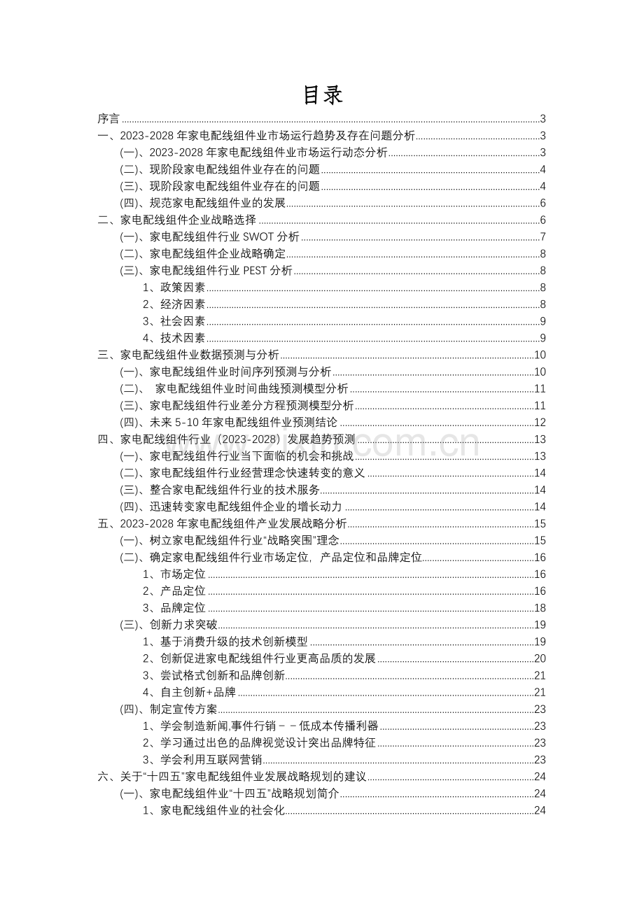 2023年家电配线组件行业分析报告及未来五至十年行业发展报告.docx_第2页
