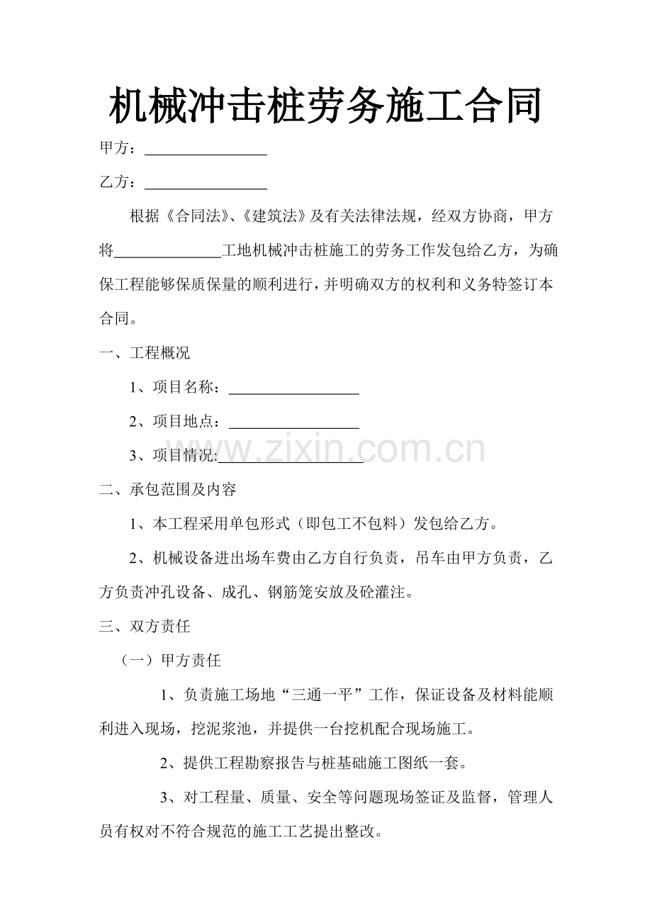 机械冲击桩劳务施工合同.doc_第1页