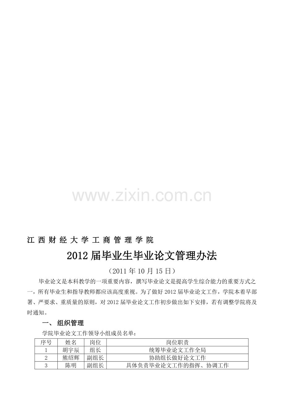 2012届毕业论文工作管理办法(学生).doc_第1页