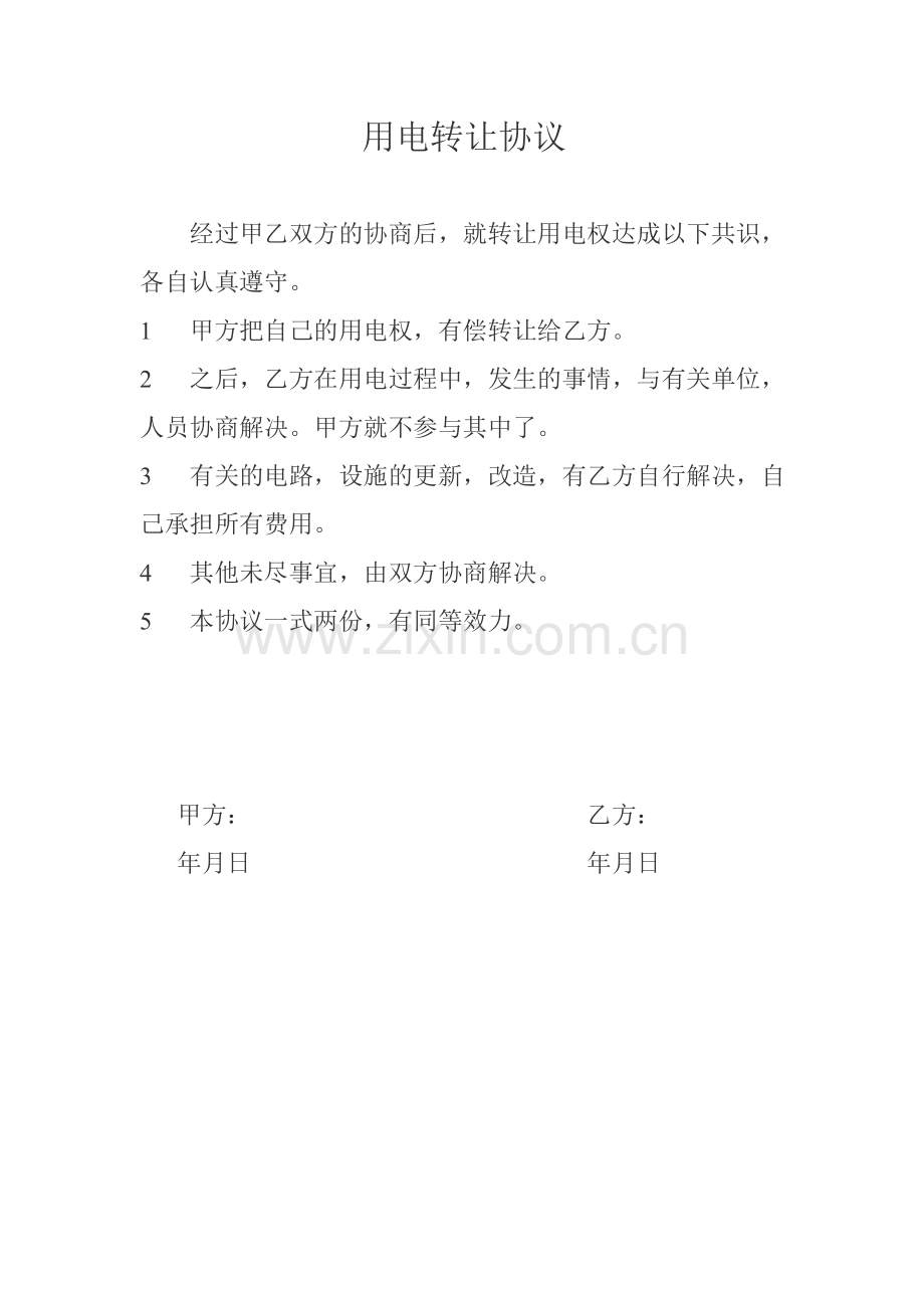 用电权转让协议.doc_第1页