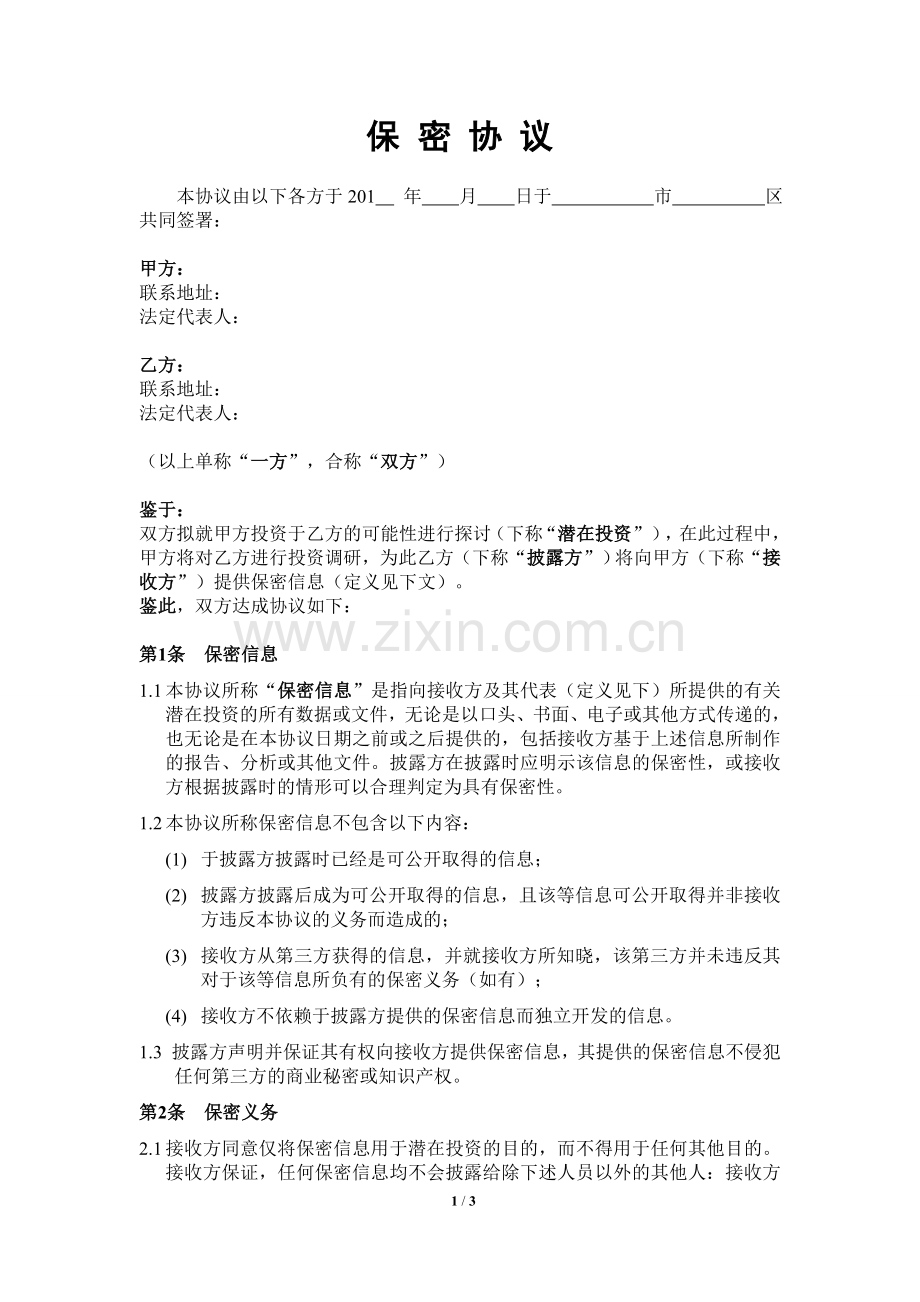 尽职调查保密协议(基金投资类).doc_第1页