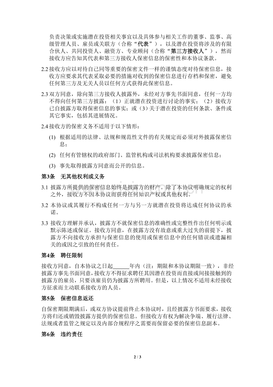 尽职调查保密协议(基金投资类).doc_第2页
