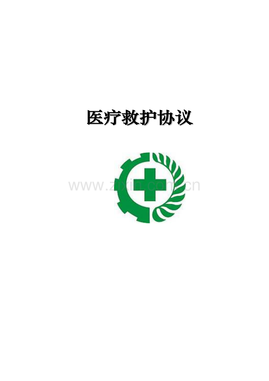 医疗救护协议.doc_第1页