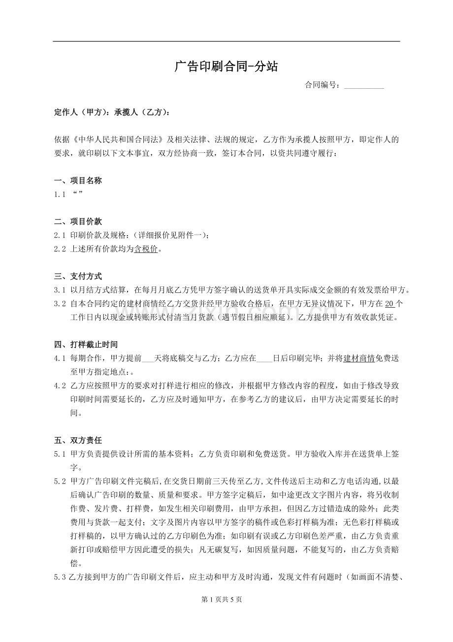 广告印刷合同【模板】.docx_第1页