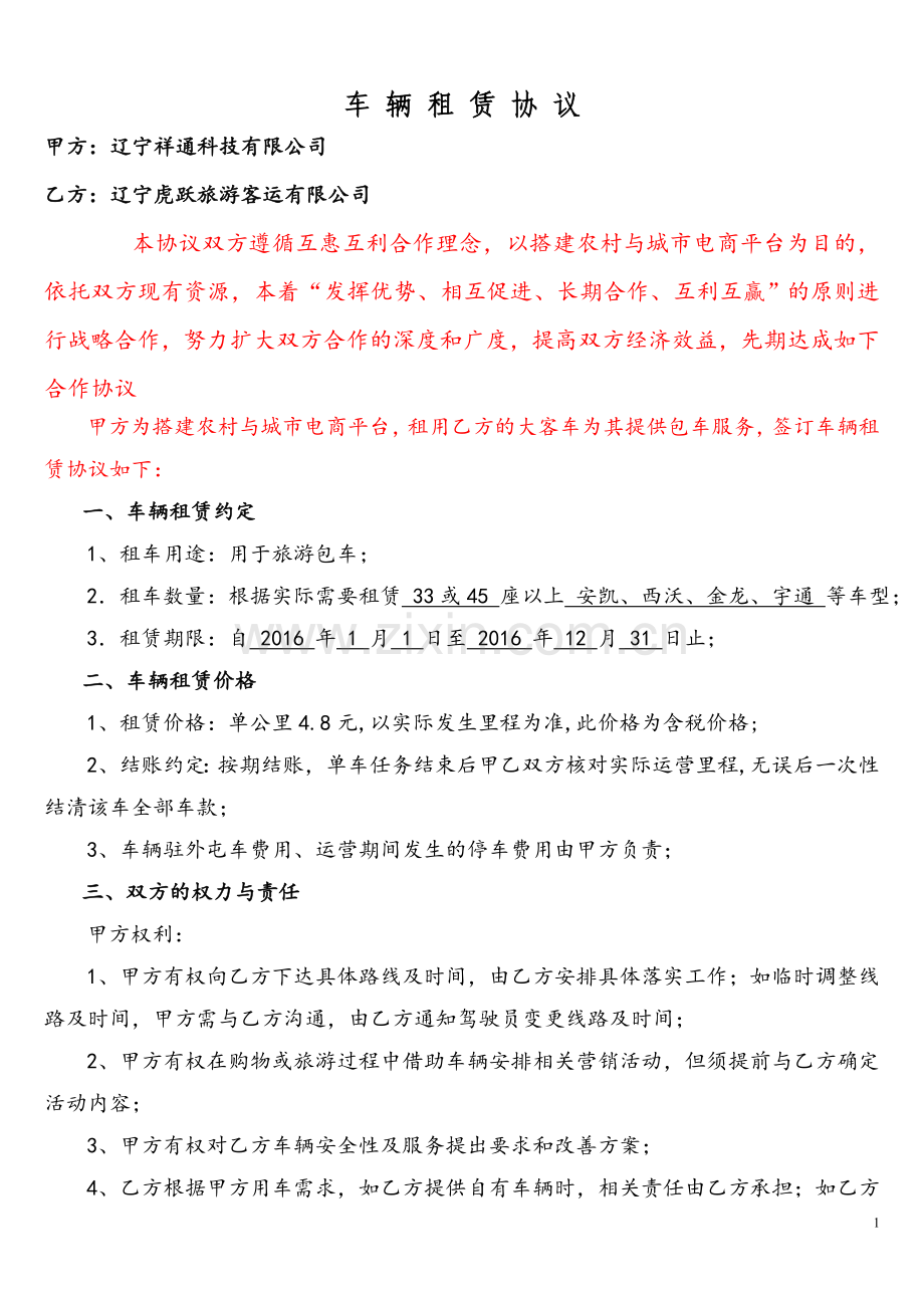 客运服务协议.doc_第1页