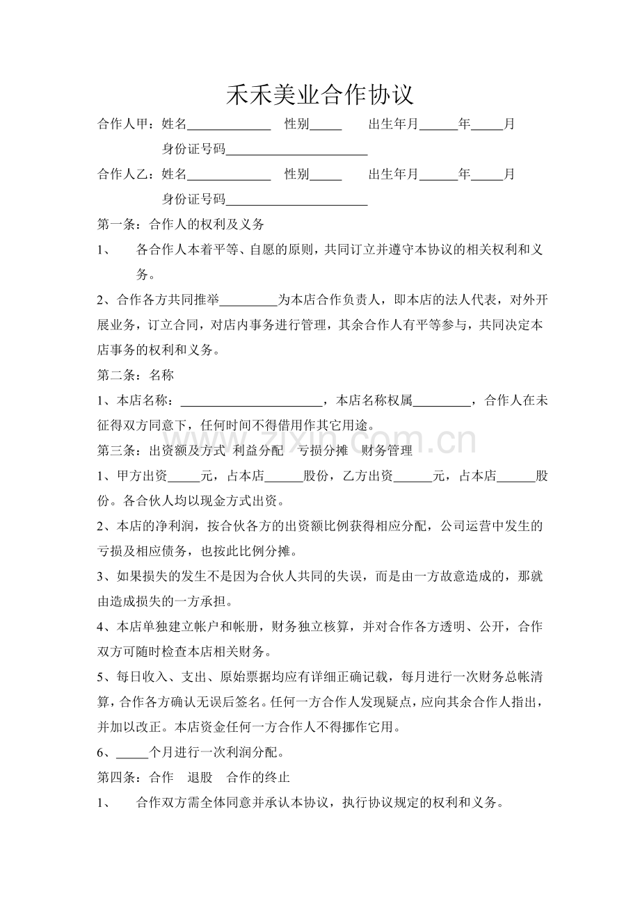 禾禾美业合作协议.doc_第1页