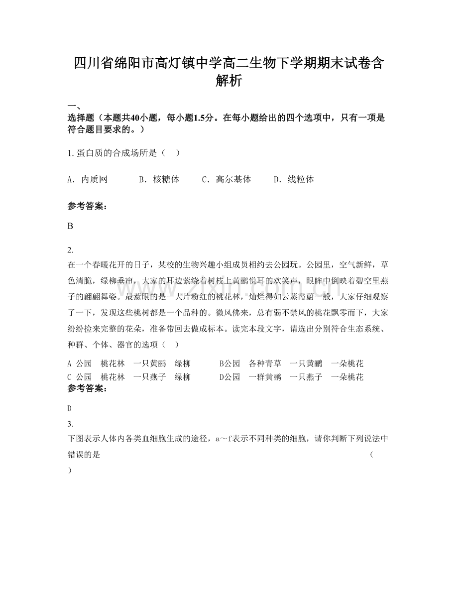 四川省绵阳市高灯镇中学高二生物下学期期末试卷含解析.docx_第1页