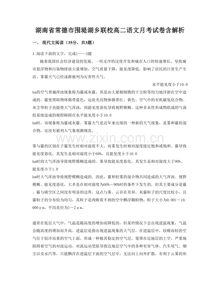 湖南省常德市围堤湖乡联校高二语文月考试卷含解析.docx_第1页