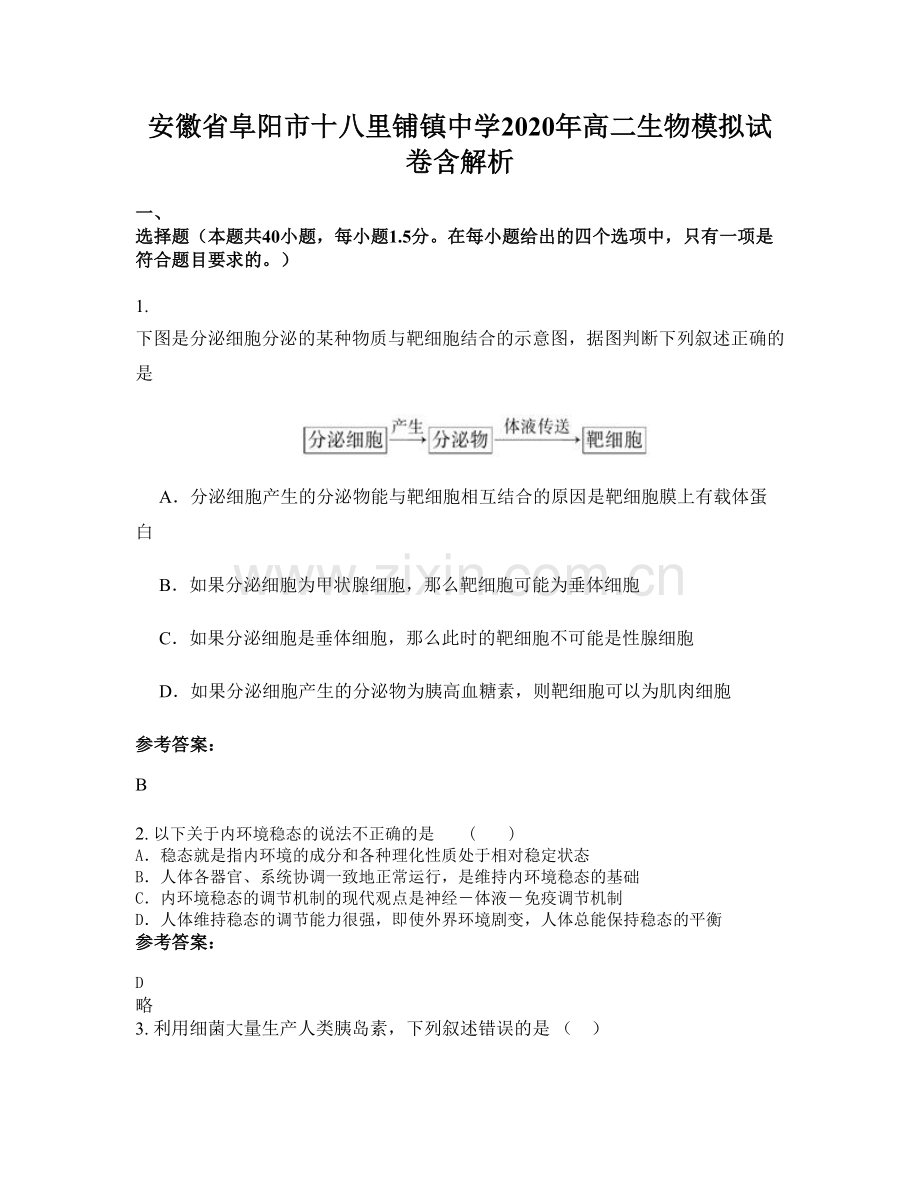 安徽省阜阳市十八里铺镇中学2020年高二生物模拟试卷含解析.docx_第1页