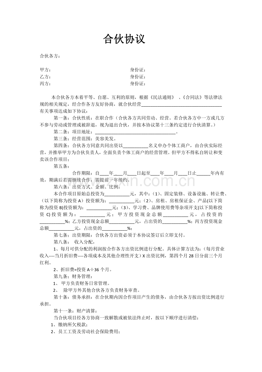 美发店合伙协议-单店(在职合伙).doc_第1页