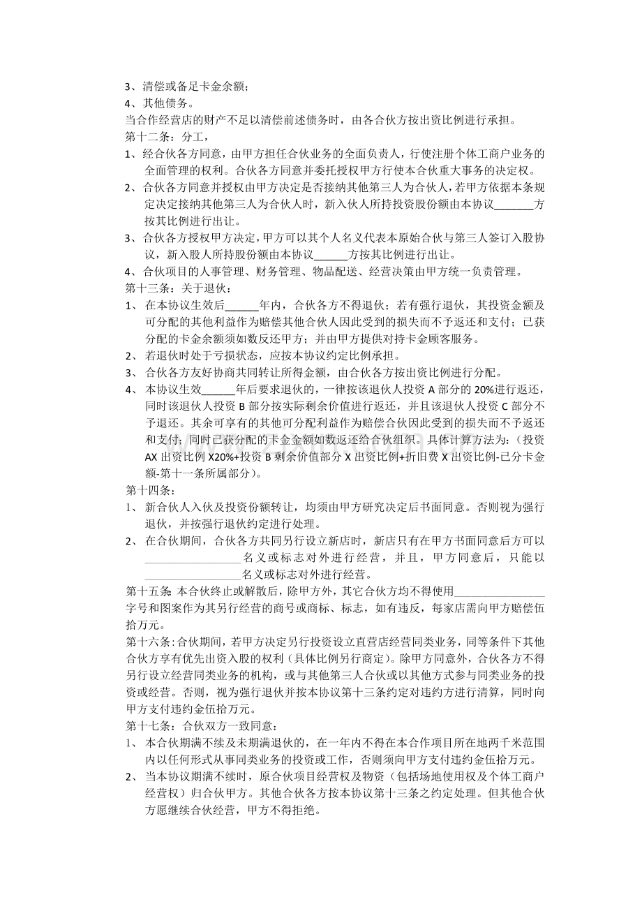 美发店合伙协议-单店(在职合伙).doc_第2页