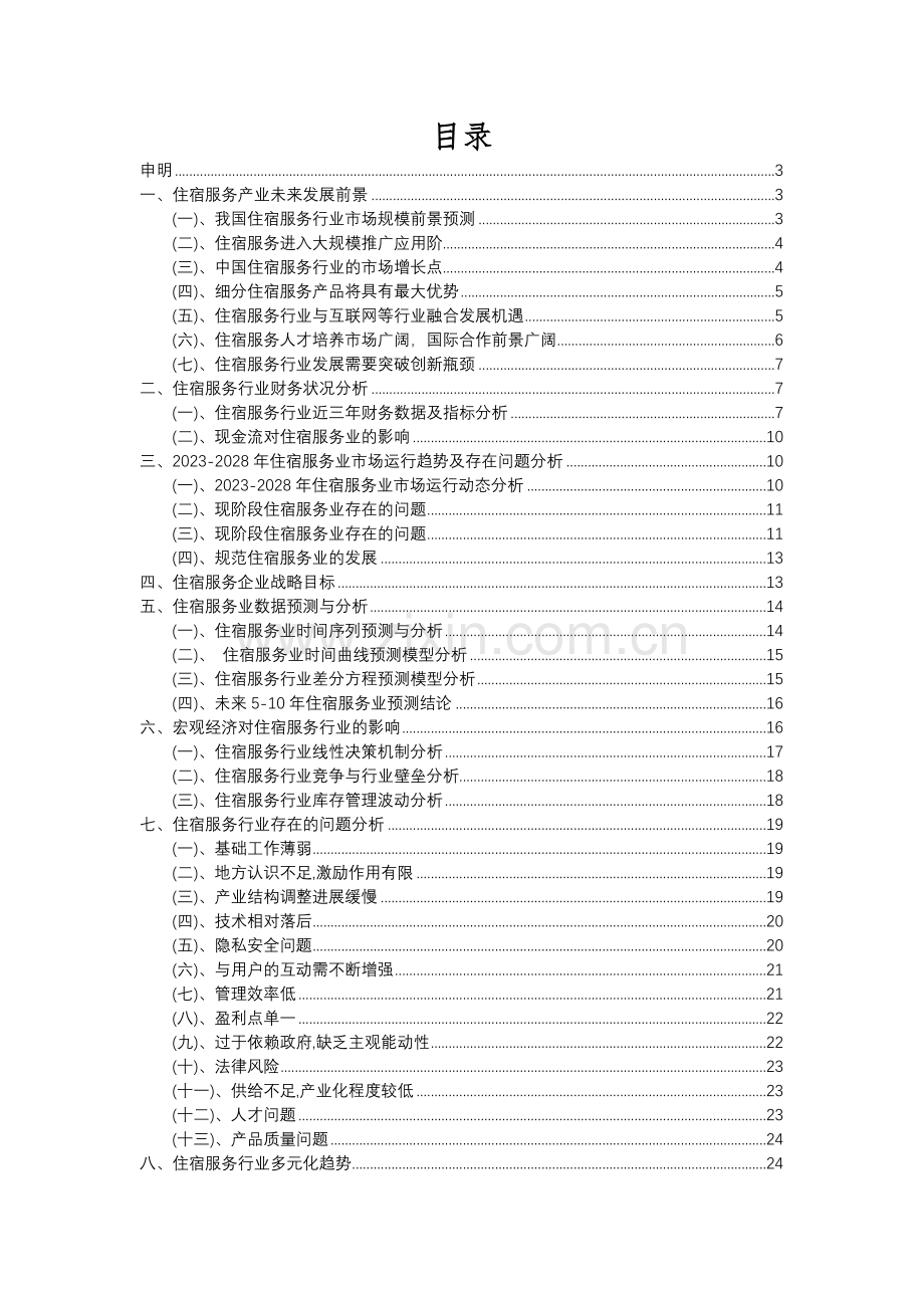 2023年住宿服务行业分析报告及未来五至十年行业发展报告.docx_第2页